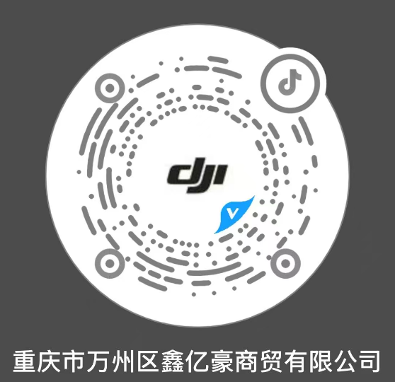 重庆市万州区鑫亿豪商贸有限公司-DJI大疆消费、DJI行业应用授权经销商